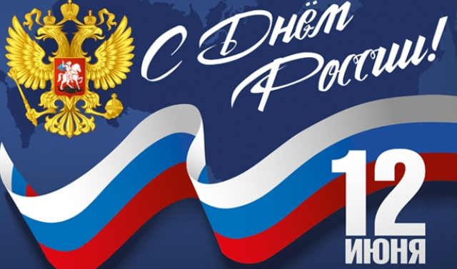 С Днем России.jpeg