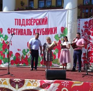 Фестиваль "Подозерская клубника"