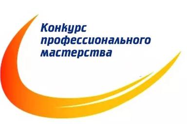 Конкурс профессионального мастерства-2020