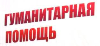 Оказание гуманитарной помощи.