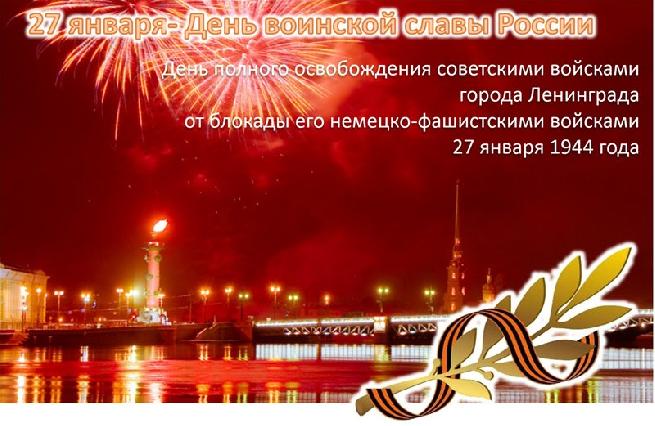 День полного освобождения Ленинграда от фашистской блокады