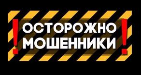 "Школа безопасности" Мошенничество