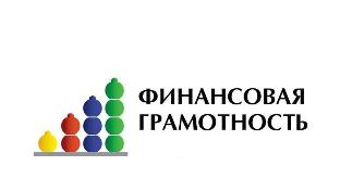 Занятия по финансовой грамотности