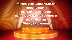 Участие в межмуниципальном онлайн-конкурсе "Минута славы"