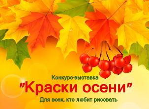 "Краски осени"