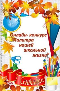 Онлайн-конкурс "Палитра нашей школьной жизни"