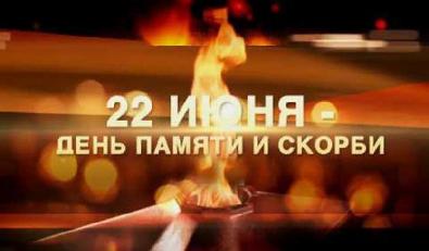День памяти и скорби