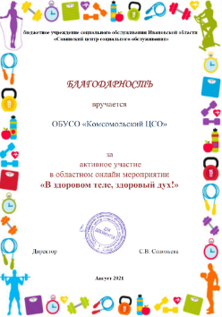 Онлайн - мероприятие «В здоровом теле, здоровый дух!»