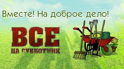 Субботник