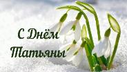 25 января - Татьянин день