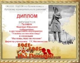 Участие в межмуниципальном дистанционном мероприятии «У войны не женское лицо»