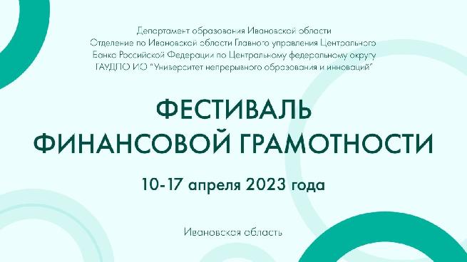 Фестиваль финансовой грамотности
