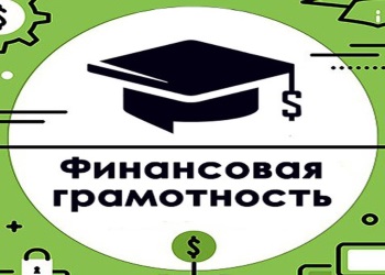  Школа  повышения финансовой грамотности