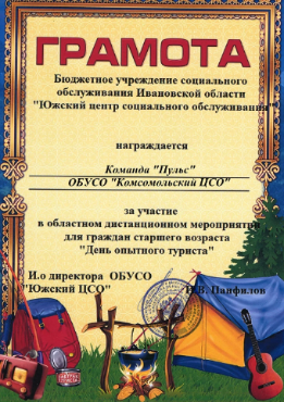 Участие в областном дистанционном мероприятии «День опытного туриста».      
