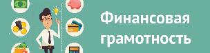 Вебинар по финансовой грамотности