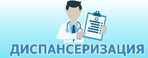 Диспансеризация