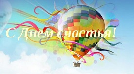 Мероприятие «Возьми себе кусочек счастья»