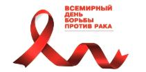 Всемирный день борьбы с раковыми заболеваниями