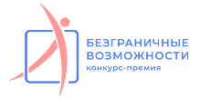 Стартовал Всероссийский конкурс-премия «Безграничные возможности»!
