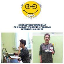 Участие в  Областном чемпионате по компьютерному многоборью среди пенсионеров-2023