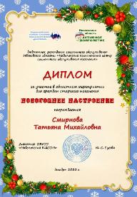 Участие в областном мероприятии «Новогоднее настроение-2022»