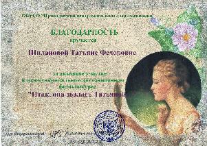 Областное мероприятие "Итак, она звалась Татьяной..."