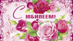 Чествование юбиляров г. Комсомольск