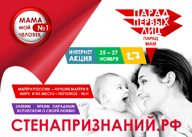 ПАРАД ПЕРВЫХ ЛИЦ – ПАРАД МАМ