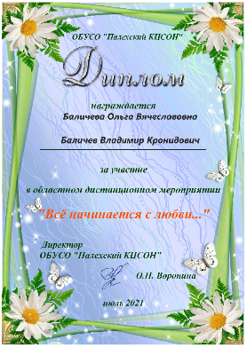 Областное мероприятие  "Все начинается с любви..."