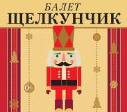  Балет "Щелкунчик"