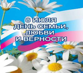 "День семьи, любви и верности" с. Марково
