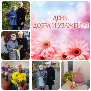 С Днем добра и уважения!