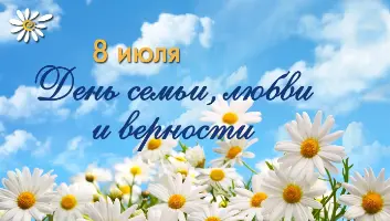  Поздравление семей сотрудников учреждения с Днем семьи, любви и верности.