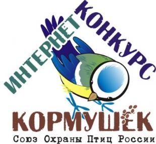 Всероссийский конкурс кормушек