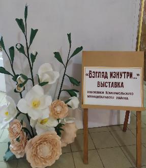Выставка "Взгляд изнутри..."