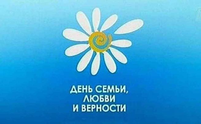 День любви, семьи и верности