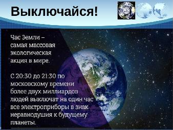 Международная экологическая акция "Час земли"