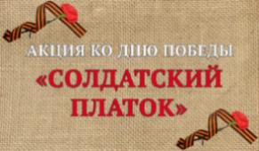 Акция "Солдатский платок"