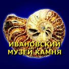 Экскурсия в Ивановский музей камня
