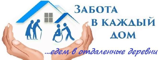 Работа Заведующего отделением социального обслуживания на дому - едем в д. Кулеберьево