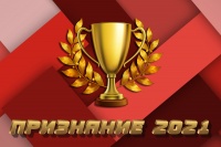 "Признание 2021"