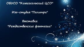 Онлайн-выставка «Рождественские фантазии»