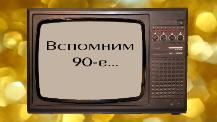 Областное дистанционное мероприятие для граждан пожилого возраста «Вспомним 90-е…»