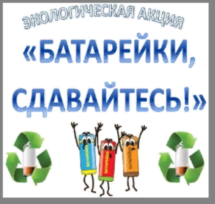 Завершение акции "Батарейки,сдавайтесь"