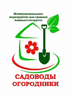 "Садоводы-огородники"