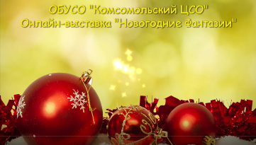 Онлайн-выставка "Новогодние фантазии"