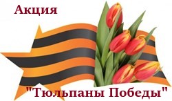 "Тюльпаны Победы"