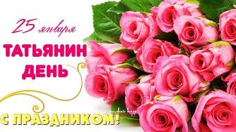 Татьянин день