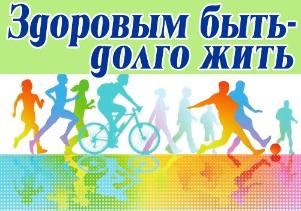 "Здоровым быть - долго жить"