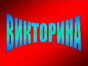 Военно-патриотическая викторина «От Москвы до Берлина»